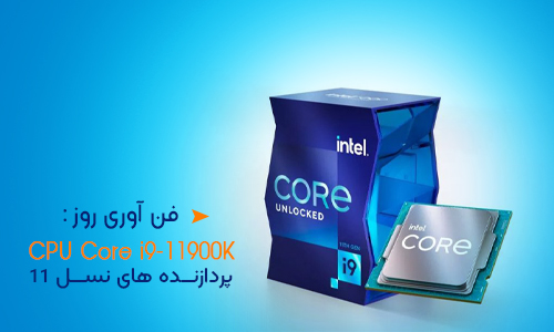 پردازنده ی نسل 11 اینتل (Tiger Lake)